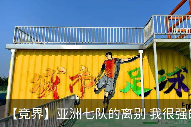 【竞界】亚洲七队的离别 我很强的幻觉破灭