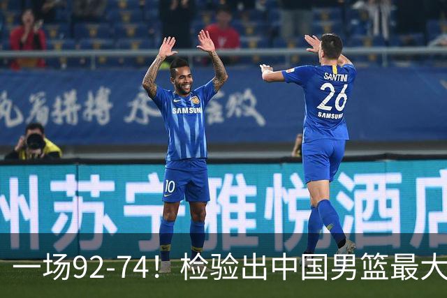 一场92-74！检验出中国男篮最大短板，郭士强或将弃用！
