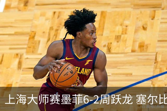 上海大师赛墨菲6-2周跃龙 塞尔比4连鞭逆转庞俊旭