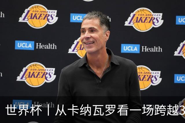 世界杯丨从卡纳瓦罗看一场跨越30年的重逢