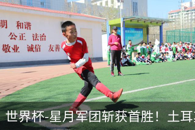 世界杯-星月军团斩获首胜！土耳其98分钟绝杀3-2美国