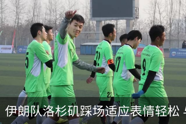 伊朗队洛杉矶踩场适应表情轻松 与挡板外记者们挥手致意