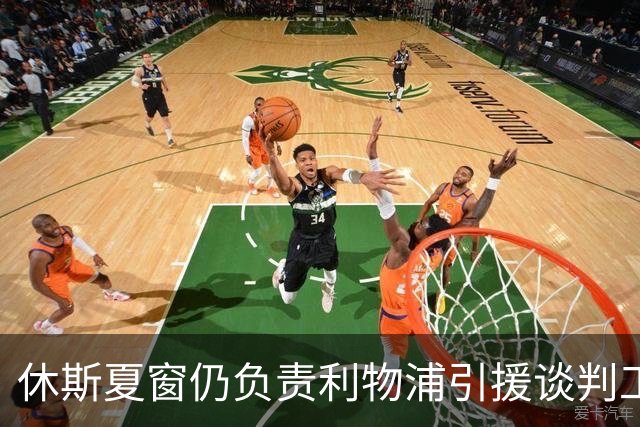 休斯夏窗仍负责利物浦引援谈判工作，俱乐部有意巴尔科拉