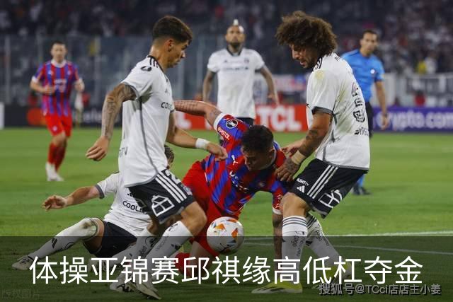 体操亚锦赛邱祺缘高低杠夺金