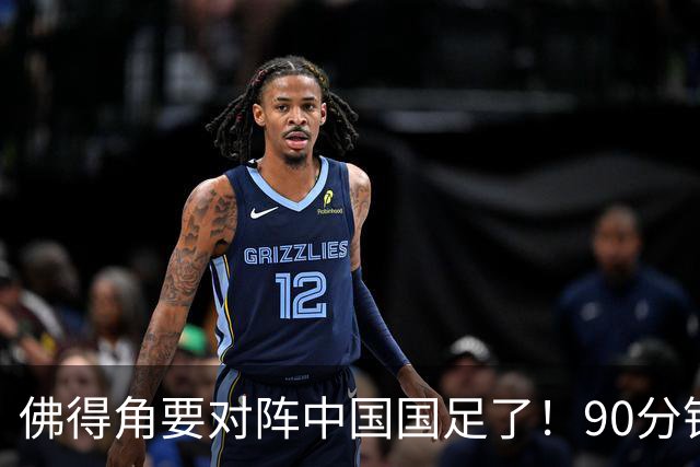 佛得角要对阵中国国足了！90分钟逼平3个世界杯冠军，梅西：他们好像总是多出一人