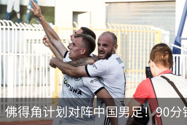 佛得角计划对阵中国男足！90分钟逼平3个世界杯冠军，实属“黑马”