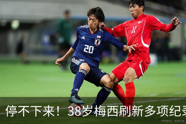 停不下来！38岁梅西刷新多项纪录：唯一5届进球+助攻 射手榜升第1
