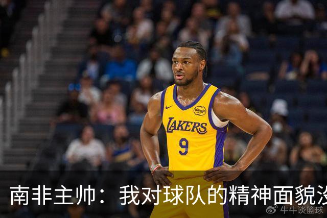 南非主帅：我对球队的精神面貌没有怨言，可以愉快地回顾这届赛事