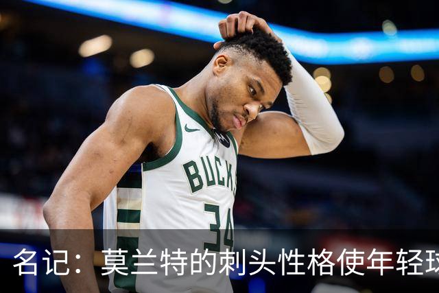 名记：莫兰特的刺头性格使年轻球队和火箭等争冠球队对其不感兴趣