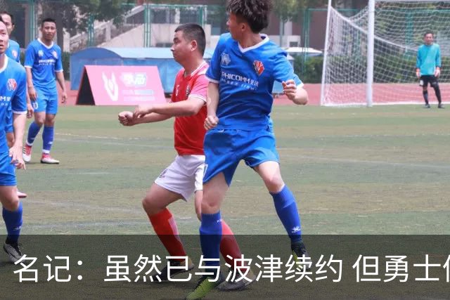名记：虽然已与波津续约 但勇士仍有条件同时得到浓眉和詹姆斯