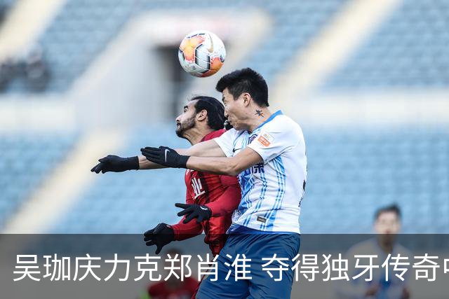 吴珈庆力克郑肖淮 夺得独牙传奇中式九球公开赛冠军
