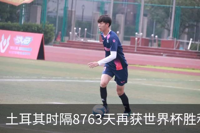 土耳其时隔8763天再获世界杯胜利 星月军团昂首挥别美加墨