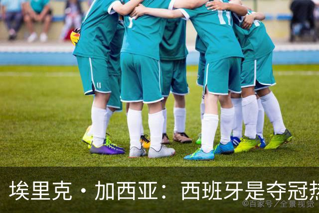 埃里克·加西亚：西班牙是夺冠热门之一，希望亚马尔脚踏实地
