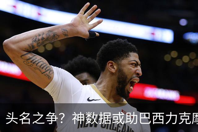 头名之争？神数据或助巴西力克摩洛哥抢占先机