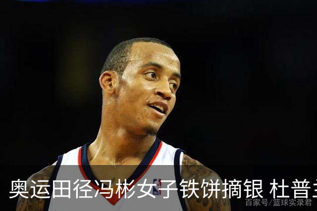 奥运田径冯彬女子铁饼摘银 杜普兰蒂斯破世界纪录