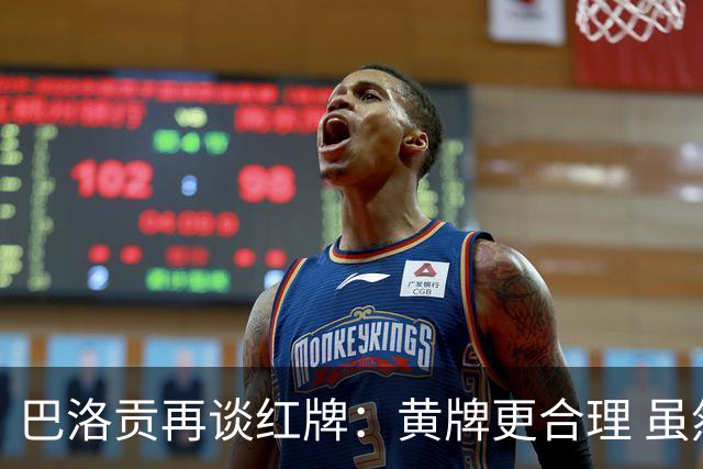 巴洛贡再谈红牌：黄牌更合理 虽然无法上场但我会全力支持球队