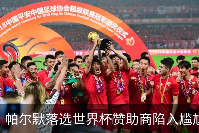帕尔默落选世界杯赞助商陷入尴尬，可口可乐等被迫调整营销计划