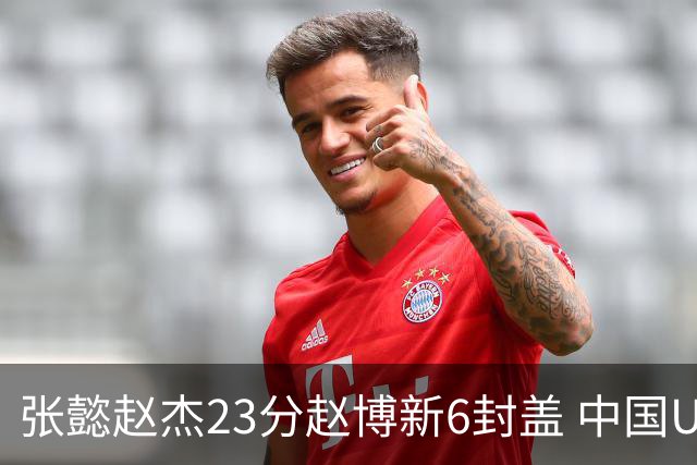 张懿赵杰23分赵博新6封盖 中国U17男篮世界杯开门红