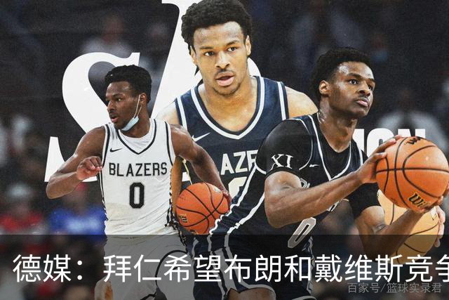 德媒：拜仁希望布朗和戴维斯竞争上岗，收到极高报价才考虑卖后者