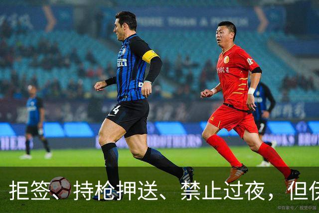 拒签、持枪押送、禁止过夜，但伊朗男足撑到了今天