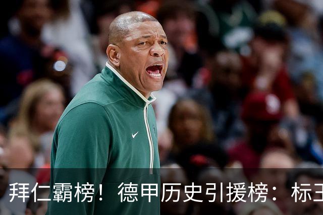 拜仁霸榜！德甲历史引援榜：标王凯恩29岁9500万欧，前20拜仁13人