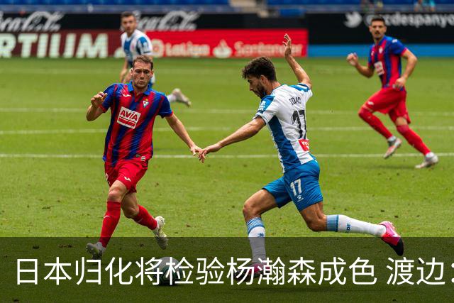 日本归化将检验杨瀚森成色 渡边：有实力击败中国男篮