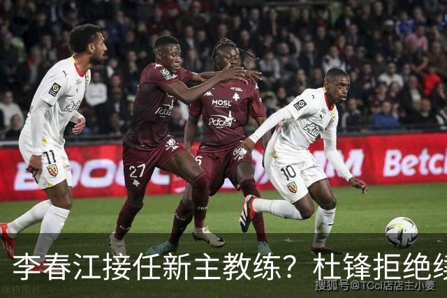 李春江接任新主教练？杜锋拒绝续约广东队，换帅基本成为定局！