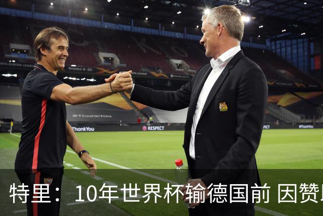 特里：10年世界杯输德国前 因赞助原因被迫穿西装