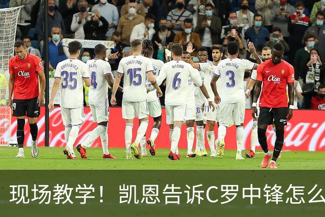 现场教学！凯恩告诉C罗中锋怎么踢 进攻防守皆有案例