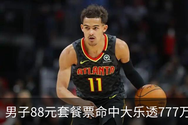 男子88元套餐票命中大乐透777万：改善家庭条件