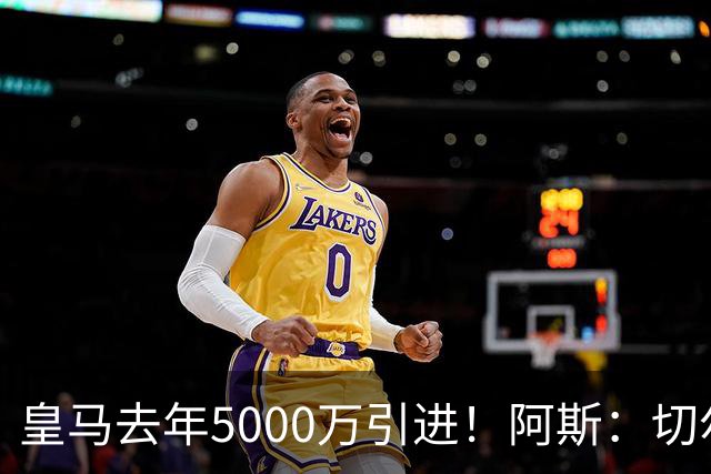 皇马去年5000万引进！阿斯：切尔西有意卡雷拉斯，顶替库库雷利亚