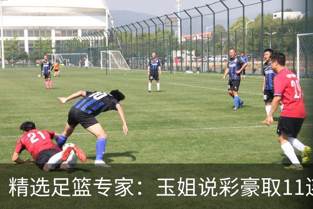 精选足篮专家：玉姐说彩豪取11连红 明哥说球8连红