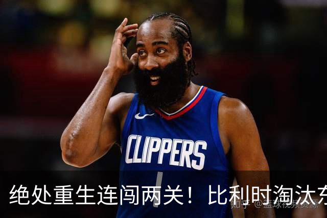 绝处重生连闯两关！比利时淘汰东道主 战西班牙再冲四强