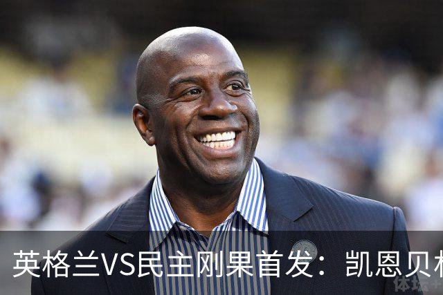 英格兰VS民主刚果首发：凯恩贝林 拉什福德配马杜埃凯