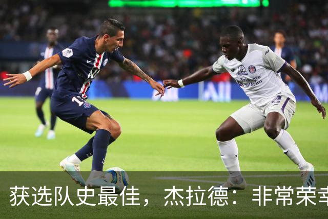 获选队史最佳，杰拉德：非常荣幸和受宠若惊，达格利什是我的第一