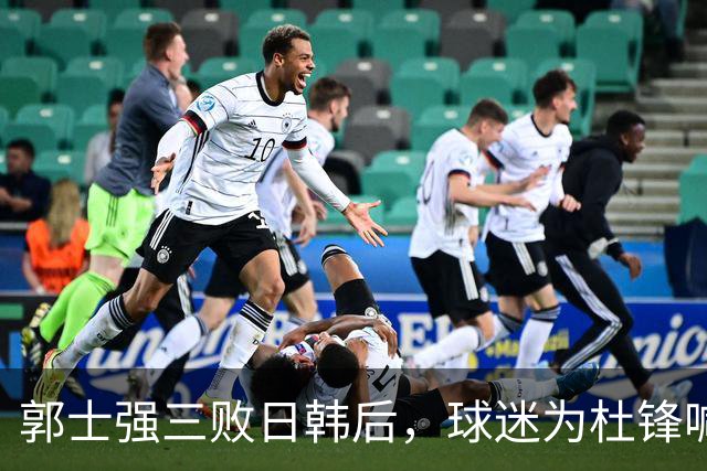 郭士强三败日韩后，球迷为杜锋喊冤！四杀日本打进世界杯，他对得起男篮