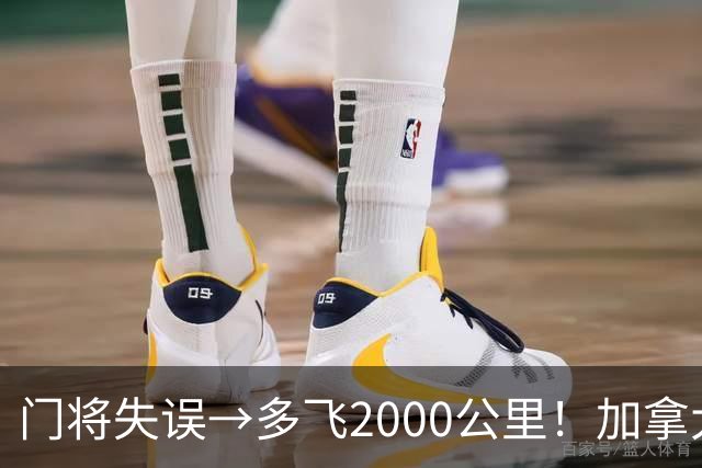 门将失误→多飞2000公里！加拿大丢掉头名，只能去洛杉矶打淘汰赛