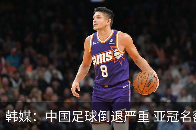 韩媒：中国足球倒退严重 亚冠名额或被东南亚反超