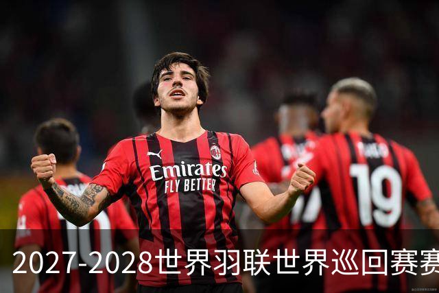 2027-2028世界羽联世界巡回赛赛历公布 27年起采用3X15分制