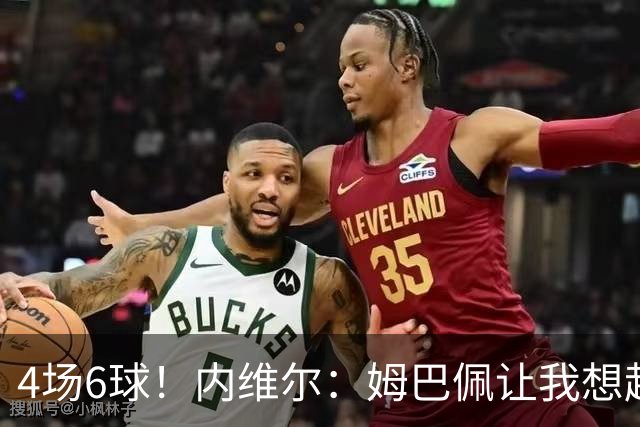 4场6球！内维尔：姆巴佩让我想起大罗，他已站在传奇殿堂的门槛上