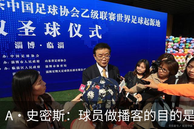 A·史密斯：球员做播客的目的是想消除媒体行业并扮演受害者